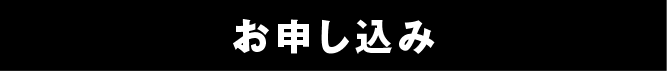 お申込み