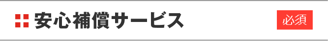 安心補償サービス